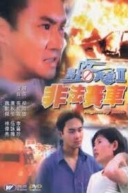 Highway Man 1995 on netflix