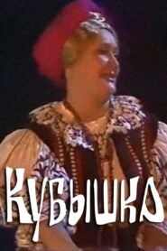 The Pot 1991 on netflix