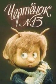 The Imp N13 1982 on netflix