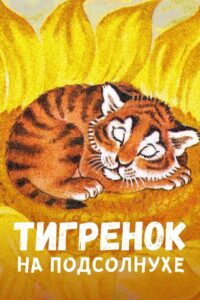 Tiger on the Sunflower 1981 on netflix