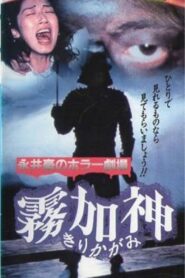 Nagai Go no Horror Gekijo: Kirikagami 1992 on netflix