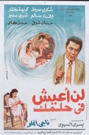 لن اعيش في حلمك 1990 on netflix