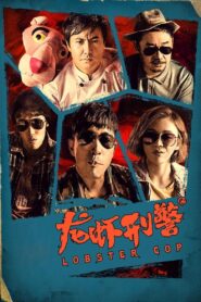 Lobster Cop 2018 on netflix