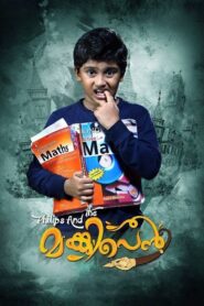 Philips and the Monkey Pen 2013 on netflix