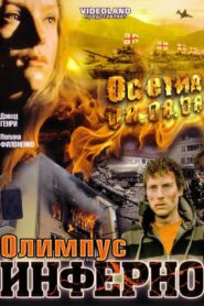 Olimpius Inferno 2009 on netflix