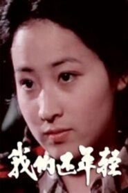 We Are Still Young 1982 on netflix
