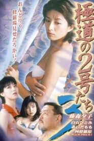 No. 2 of the Yokudo 3 1997 on netflix