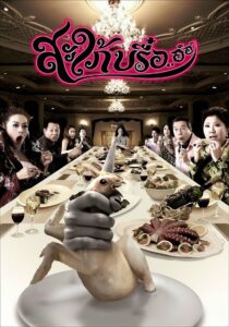 Ghost-In-Law 2008 on netflix