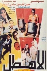 Al Ahtal 1990 on netflix