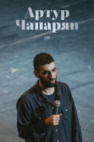 Artur Chaparyan: 199 2022 on netflix