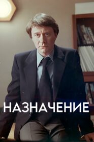 The Appointment 1980 on netflix