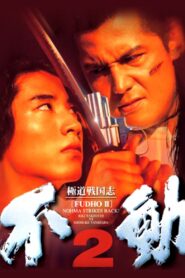 Fudoh 2: Nohma Strikes Back! 1997 on netflix