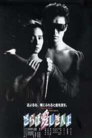 The Heartbreak Yakuza 1987 on netflix