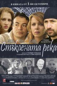 Staklenata reka 2010 on netflix