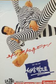Out to the World 1994 on netflix