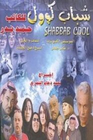 Shabab Cool 2004 on netflix