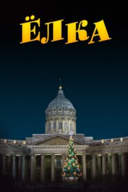 Ёлка 2006 on netflix