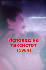 Confessions of the Taxi Driver 1984 on netflix