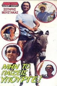 Μην το παίζεις υπουργέ 1988 on netflix