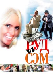Rud and Sam 2007 on netflix
