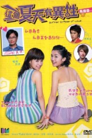 Summer Breeze of Love 2002 on netflix
