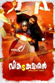 Vikadakumaran 2018 on netflix