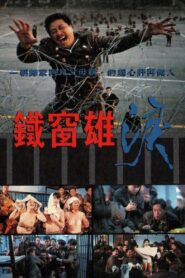 Behind Bars 1990 on netflix