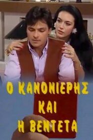 Ο Κανονιέρης και η Βεντέτα 1991 on netflix