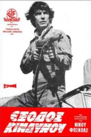 Emergency exit 1980 on netflix
