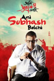 Ami Subhash Bolchi 2011 on netflix