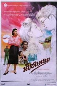 Nam Sor Sai 1986 on netflix