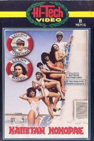 Καπετάν Κόκορας 1986 on netflix