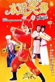Laughter of ”Water Margin” – Treasure Quest 2003 on netflix