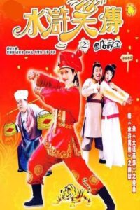 Laughter of ”Water Margin” – Treasure Quest 2003 on netflix