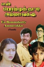 En Bommukutty Ammavukku 1988 on netflix