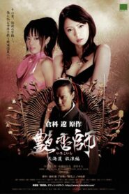 Love Master II: Roaming in Hokkaido 2008 on netflix