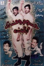 جسوم ومشيري في الجيش 1986 on netflix