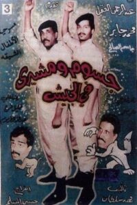 جسوم ومشيري في الجيش 1986 on netflix