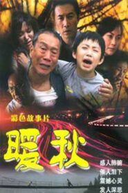 暖秋 2005 on netflix