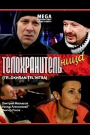 Телохранительница 2008 on netflix