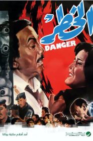 الخطر 1990 on netflix