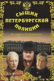Detective of the St. Petersburg Police 1992 on netflix