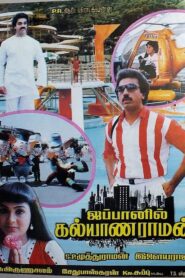 Japanil Kalyanaraman 1985 on netflix