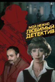 My Dearly Beloved Detective 1986 on netflix