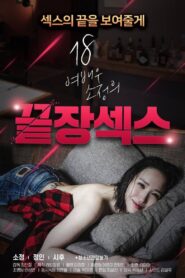 18 Year Old Actress So-jeong’s Ultimate Sex 2020 on netflix