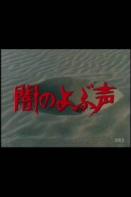 Voice from the Dark 1983 on netflix