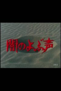 Voice from the Dark 1983 on netflix