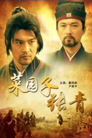 菜园子张青 2012 on netflix