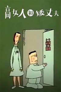 高女人和矮丈夫 1989 on netflix