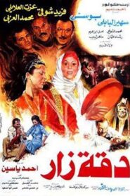Da’et Zar 1986 on netflix
